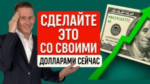 СДЕЛАЙТЕ ЭТО С НАЛИЧНЫМИ ДОЛЛАРАМИ СЕЙЧАС! Что делать с долларами ПОКА НЕ ПОЗДНО?
