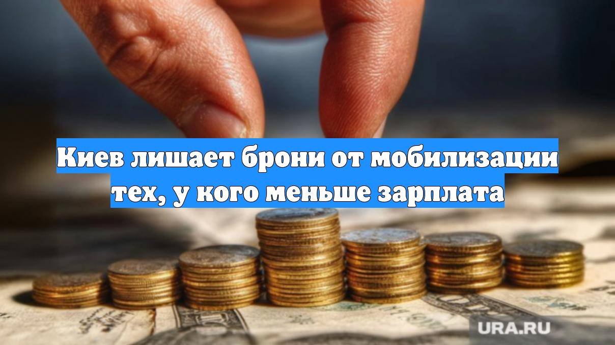 Киев лишает брони от мобилизации тех, у кого меньше зарплата