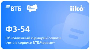 54-ФЗ. QR-код на столе с iiko. ВТБ.Чаевые+
