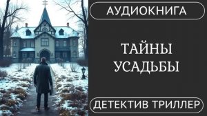 АУДИОКНИГА ПОЛНОСТЬЮ ️ ТАЙНЫ УСАДЬБЫ: Проклятие пробудилось во тьме /// #детектив #расследование