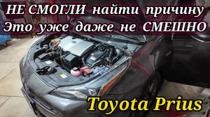 Toyota Prius код ошибки P314A31, не смогли найти и пригнали ко мне. Я в шоке, это даже не смешно)