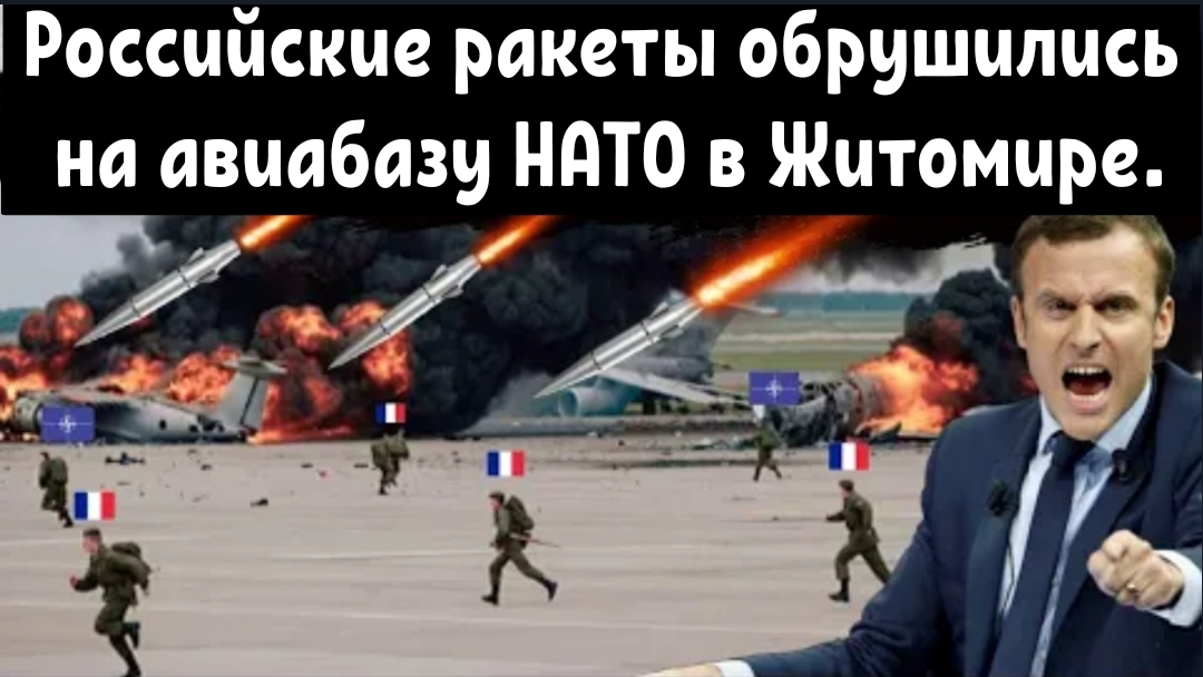 Российские гиперзвуковые ракеты обрушились на авиабазу НАТО в Житомире. Погибли Французские пилоты.