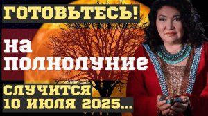 ЧТО СЛУЧИТЬСЯ на ПОЛНОЛУНИЕ в ОПАСНУЮ ДАТУ 10 июля 2025! ШОКИРУЮЩИЕ ПРЕДСКАЗАНИЯ и ПРОГНОЗЫ