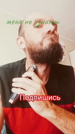 меня не узнают без бороды