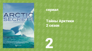 Тайны Арктики 2 сезон 2 серия «Дикий Юкон» (документальный сериал, 2017)