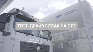 ОТЗЫВ КЛИЕНТА: ТЕСТ-ДРАЙВ SITRAK НА СПГ!