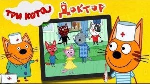 Три Кота : Доктор .Игры с Коржиком ,Карамелькой и Компотом
