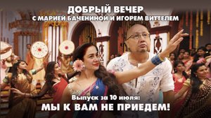 Мы к вам не приедем! | ДОБРЫЙ ВЕЧЕР с БАЧЕНИНОЙ и ВИТТЕЛЕМ | 10.07.2025