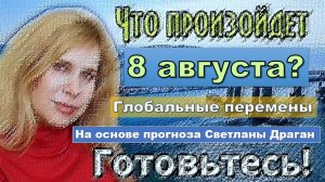 На основе прогноза Светланы Драган на 2025: Глобальные перемены начнутся 8 августа