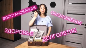 Биоэнергомассажер FOHOW/Алия Сапашева/Здоровье/Долголетие/Высокое давление/Хочу похудеть