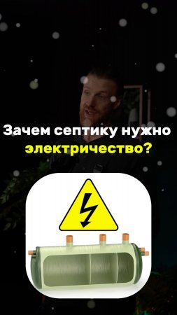 Зачем септику нужно электричество?