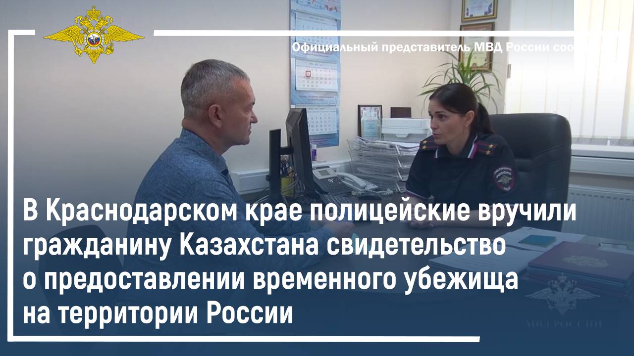 Полицейские вручили гражданину Казахстана свидетельство о предоставлении временного убежища