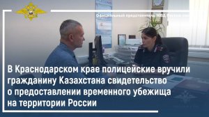 Полицейские вручили гражданину Казахстана свидетельство о предоставлении временного убежища