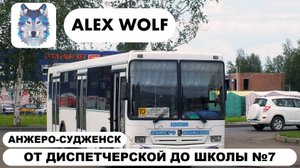 Анжеро-Судженск. Поездка на автобусе по маршруту №10 2025 год