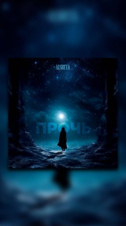 Alsbeta - Прочь (Promo)