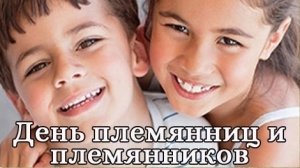 10.07.25 День племянниц и племянников