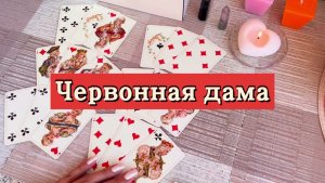 Червонная дама. Гадание на игральных картах. Онлайн расклад