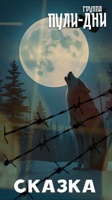Группа Пули Дни - Сказка смотреть онлайн