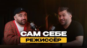 Сам себе режиссёр
