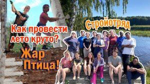 Работаем с огоньком, отдыхаем с душой!