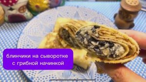Блинчики на сыворотке с Грибной начинкой