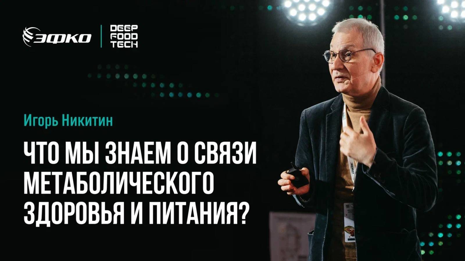 Что мы знаем о связи метаболического здоровья и питания? Игорь Никитин на Deep Food Tech 2025