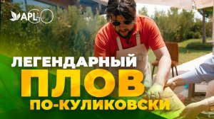 ЛЕГЕНДАРНЫЙ ПЛОВ ПО-КУЛИКОВСКИ