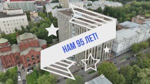 Нам 95 лет!