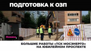 БОЛЬШИЕ РАБОТЫ «ТСК МОСЭНЕРГО» НА ЮБИЛЕЙНОМ ПРОСПЕКТЕ