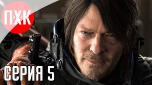 DEATH STRANDING 2 ON THE BEACH Прохождение 5 ᐅ Твари из мазута