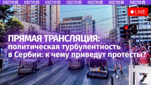 Протесты в Сербии и возможные сценарии развития ситуации обсуждают в МИЦ «Известия»