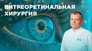 Витреоретинальная хирургия