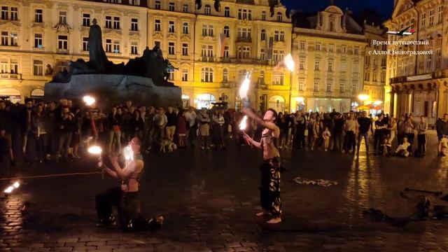 Огненное шоу в Праге / Уличные артисты