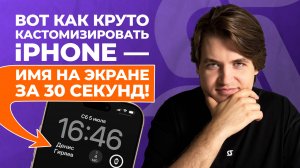 ТВОЁ ИМЯ на экране iPhone — узнай, как сделать за 2 минуты