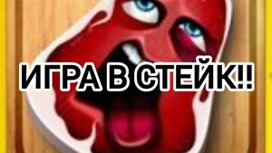 ИГРА В СТЕЙК!!!!