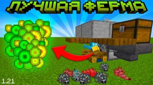 Самая ПРОСТАЯ и ЛУЧШАЯ ФЕРМА ОПЫТА  Майнкрафт 1.21 | БЕЗ СПАВНЕРА! | 30 LVL за МИНУТУ! #minecraft
