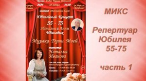 Репертуар_Микс-1_Юбилей 55-75 Анны и Натальи Ивановых_сан. "Жемчужина Моря"_Кабардинка_28 янв 24 г.