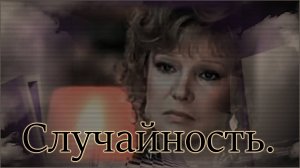 Анна Герман - «Случайность».