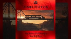 Svyat Barbara, БОЛЬШОЙ, AlTer - Coast of Hope