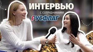 Интервью с сотрудниками РУСФЛАГ!