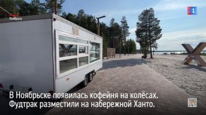 В Ноябрьске появилась кофейня на колёсах