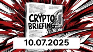 Криптобрифинг 10.07.2025
