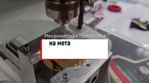 Механическая гравировка | АРТАНС