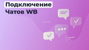 Как подключить и работать с Чатами в сервисе ОТВЕТО