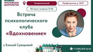 Встреча Психологического клуба Елены Суворовой "Вдохновение" 7 июля 2025