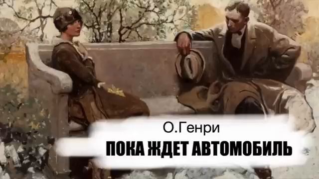 «Пока ждет автомобиль». О.Генри. Аудиокнига. Читает Владимир Антоник