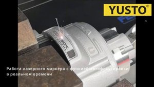 Лазерная маркировка с автофокусировкой в реальном времени