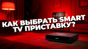 ТОП Smart TV приставок — как выбрать идеальное устройство для умного дома? 🏠📺🔝