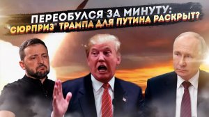 10 РАКЕТ ПРОТИВ РОССИИ: Трамп "разозлился" и ОТПРАВИЛ Киеву... СМЕХ! Чем ответит Кремль?