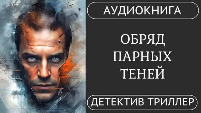АУДИОКНИГА ПОЛНОСТЬЮ ОБРЯД ПАРНЫХ ТЕНЕЙ: Его мотивы – изощренный ритуал ️ /// #детектив #триллер смотреть онлайн